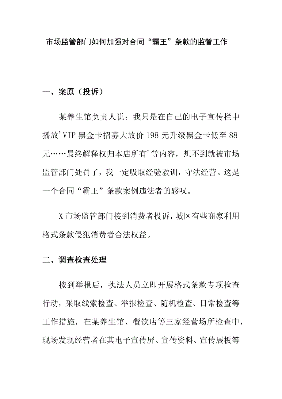 市场监管部门如何加强对合同“霸王”条款的监管工作.docx_第1页