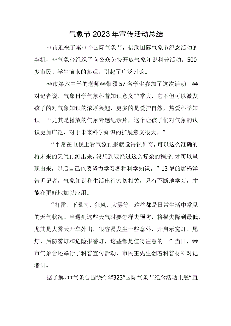 气象节2023年宣传活动总结.docx_第1页