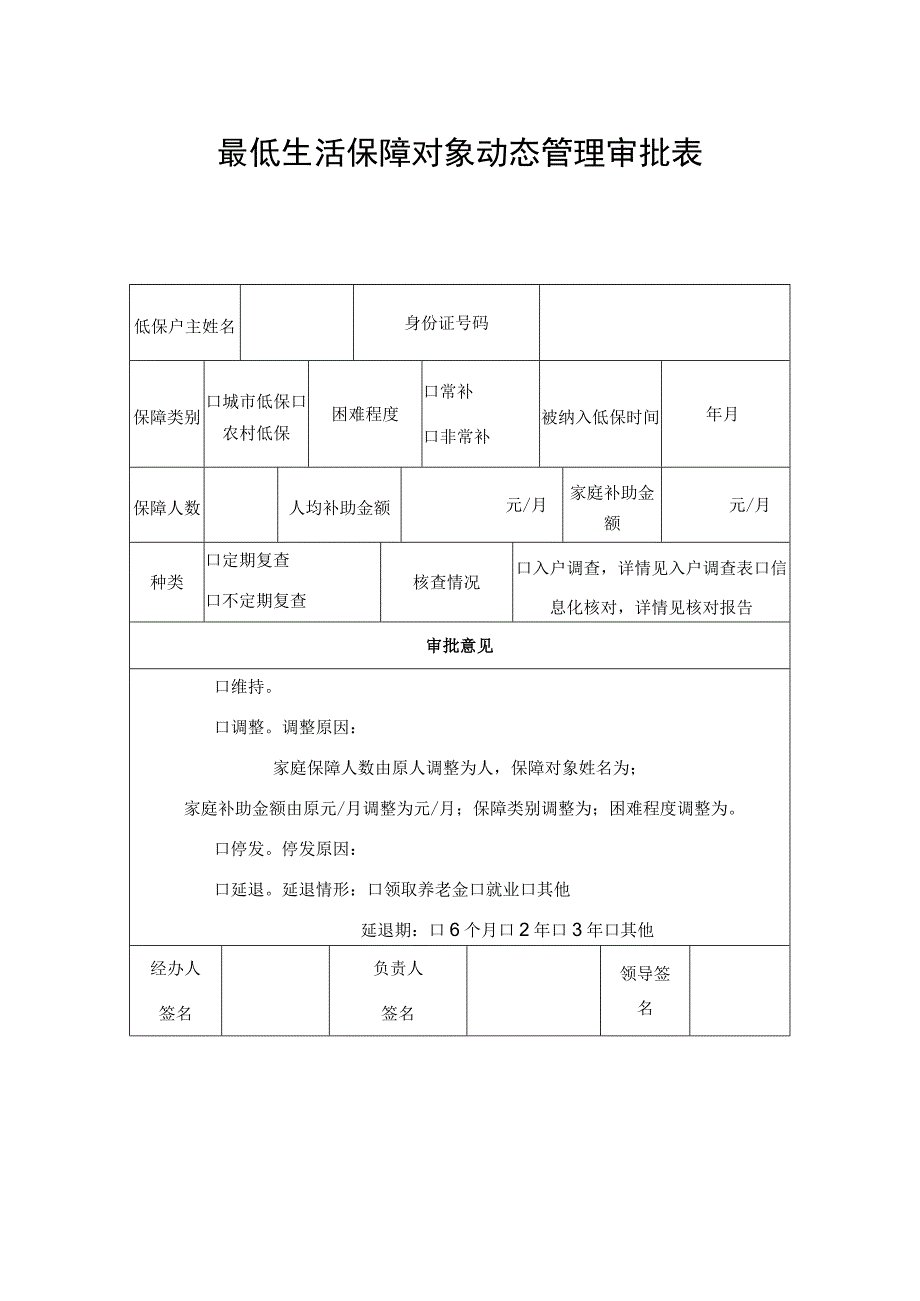 最低生活保障对象动态管理审批表.docx_第1页