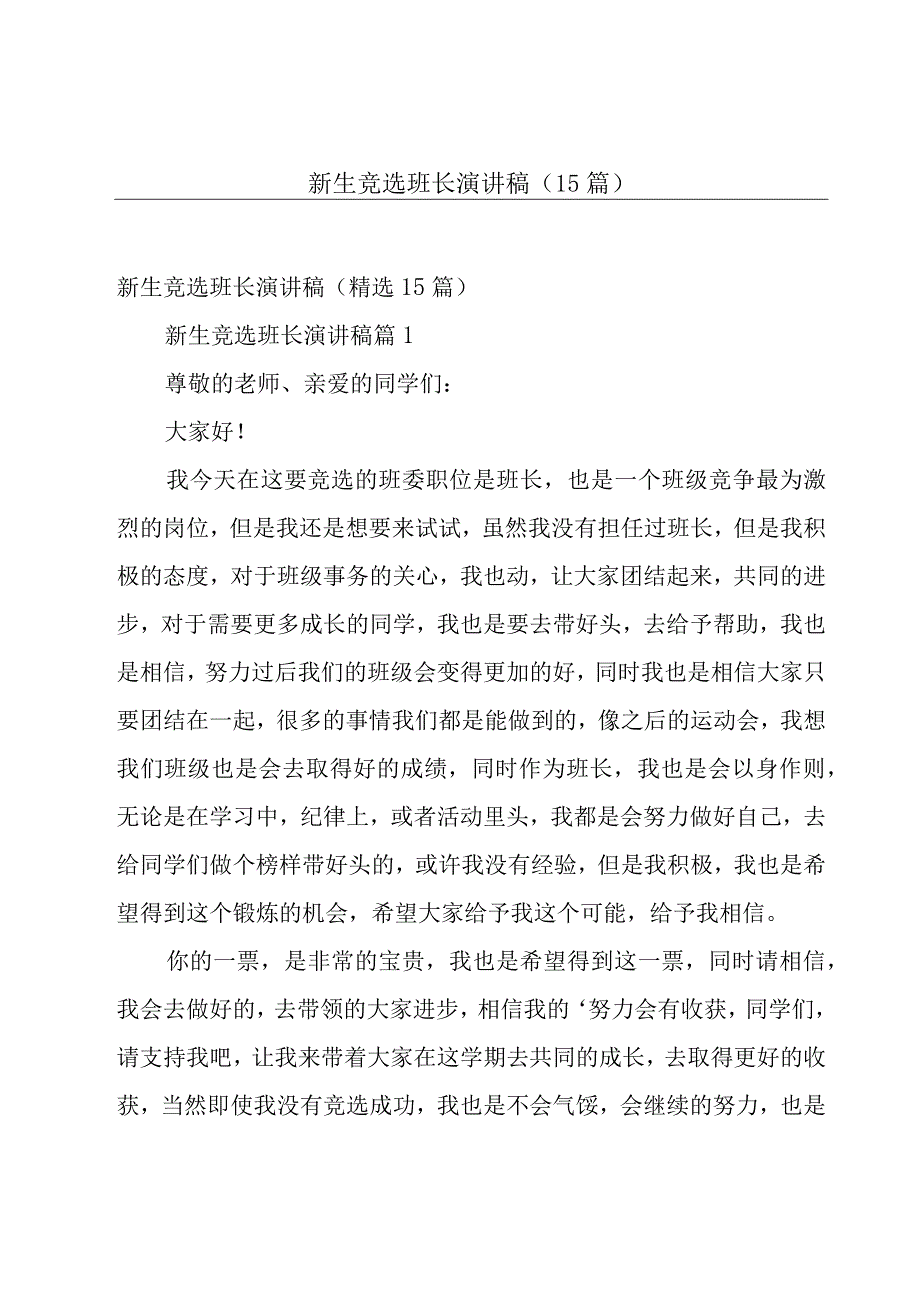 新生竞选班长演讲稿（15篇）.docx_第1页