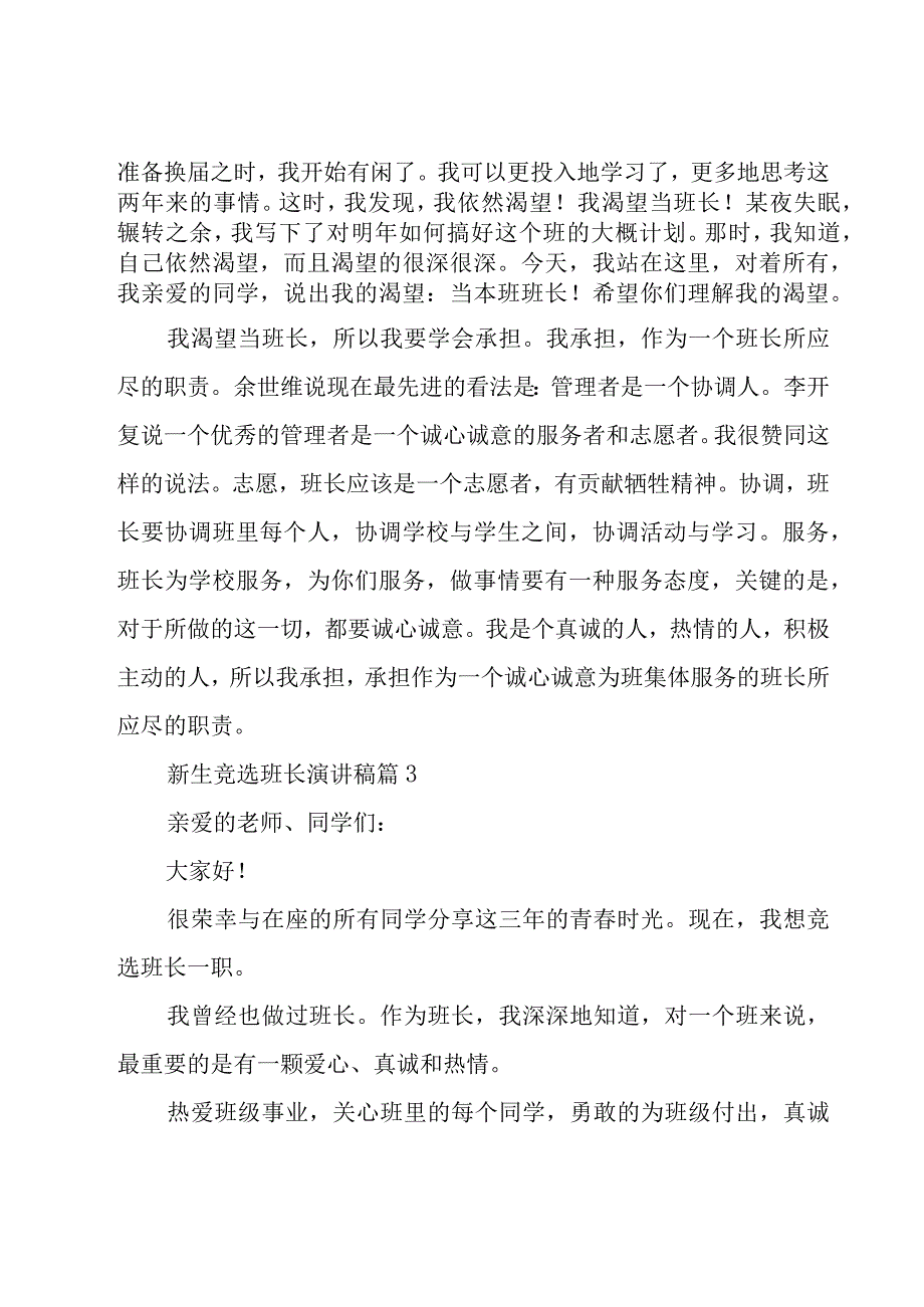 新生竞选班长演讲稿（15篇）.docx_第3页