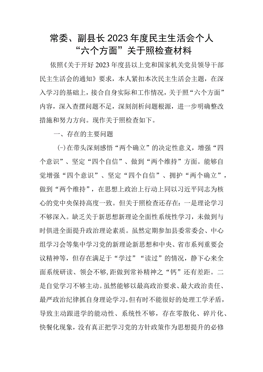 常委、副县长2022年度民主生活会个人“六个带头”对照检查材料.docx_第1页