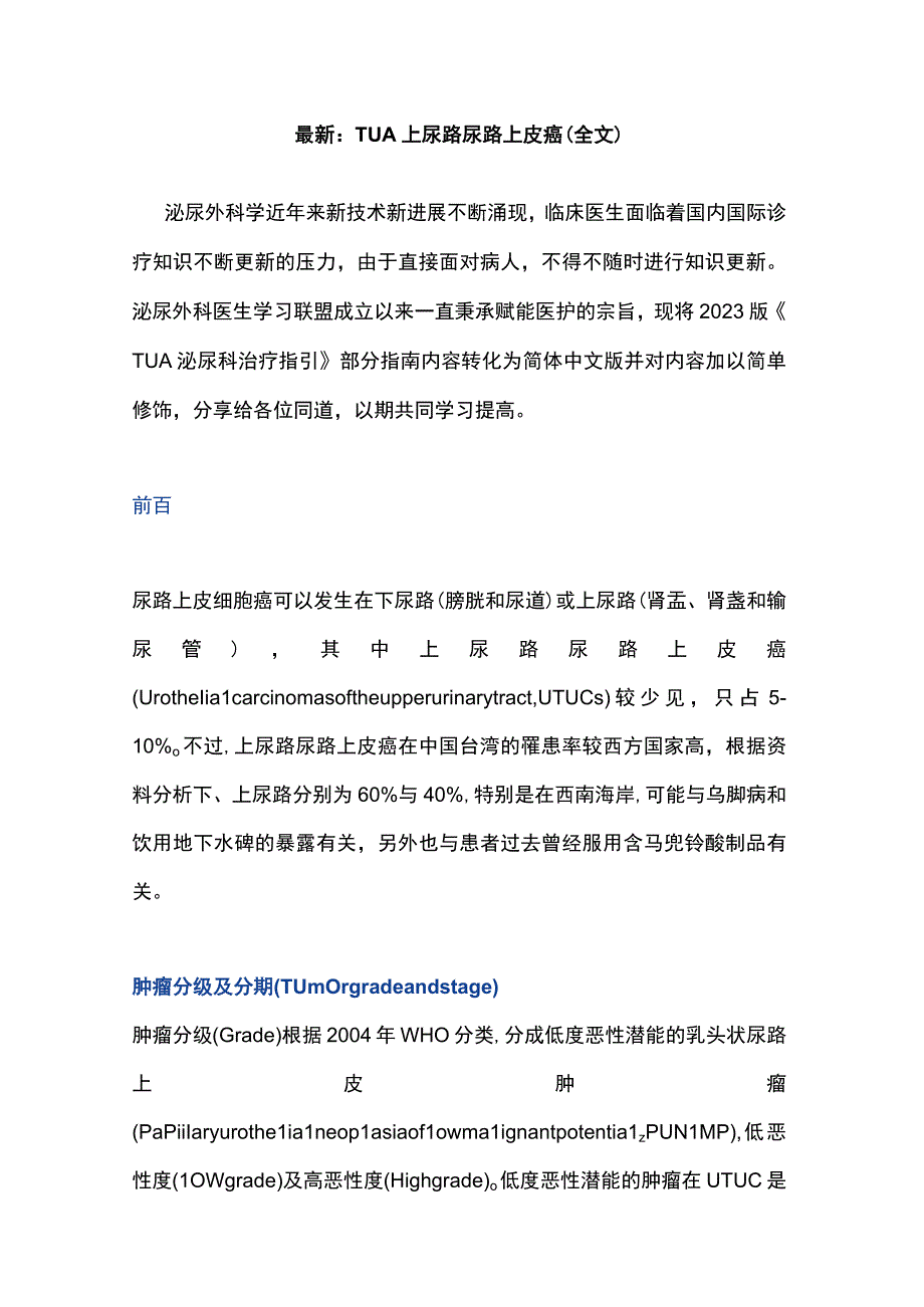 最新：TUA上尿路尿路上皮癌（全文）.docx_第1页