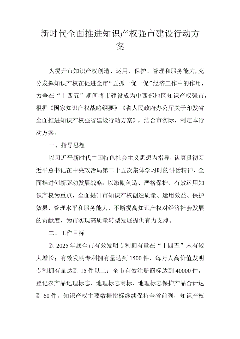 新时代全面推进知识产权强市建设行动方案.docx_第1页