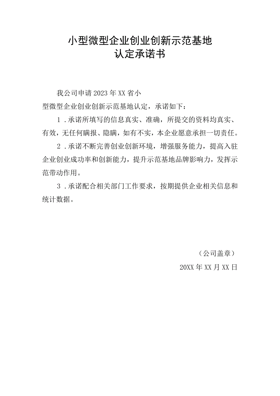 小型微型企业创业创新示范基地认定承诺书.docx_第1页