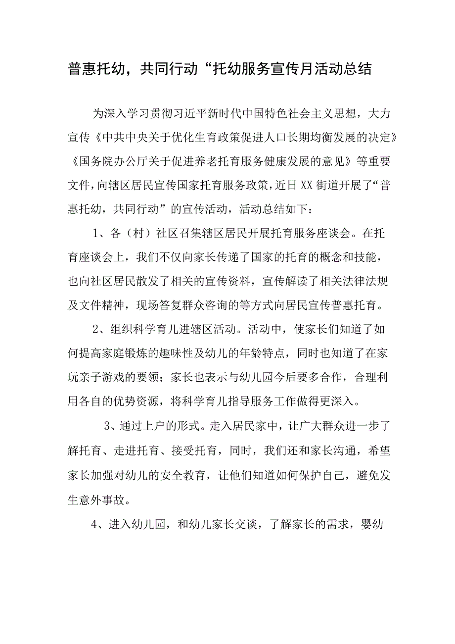 普惠托幼共同行动”托幼服务宣传月活动总结.docx_第1页