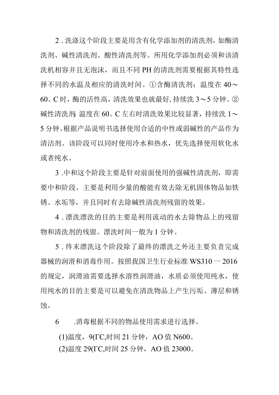 消毒供应中心全自动清洗机操作要点.docx_第2页