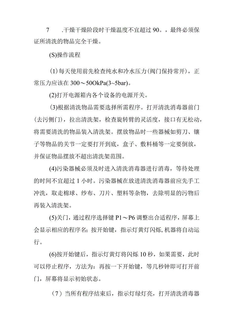 消毒供应中心全自动清洗机操作要点.docx_第3页