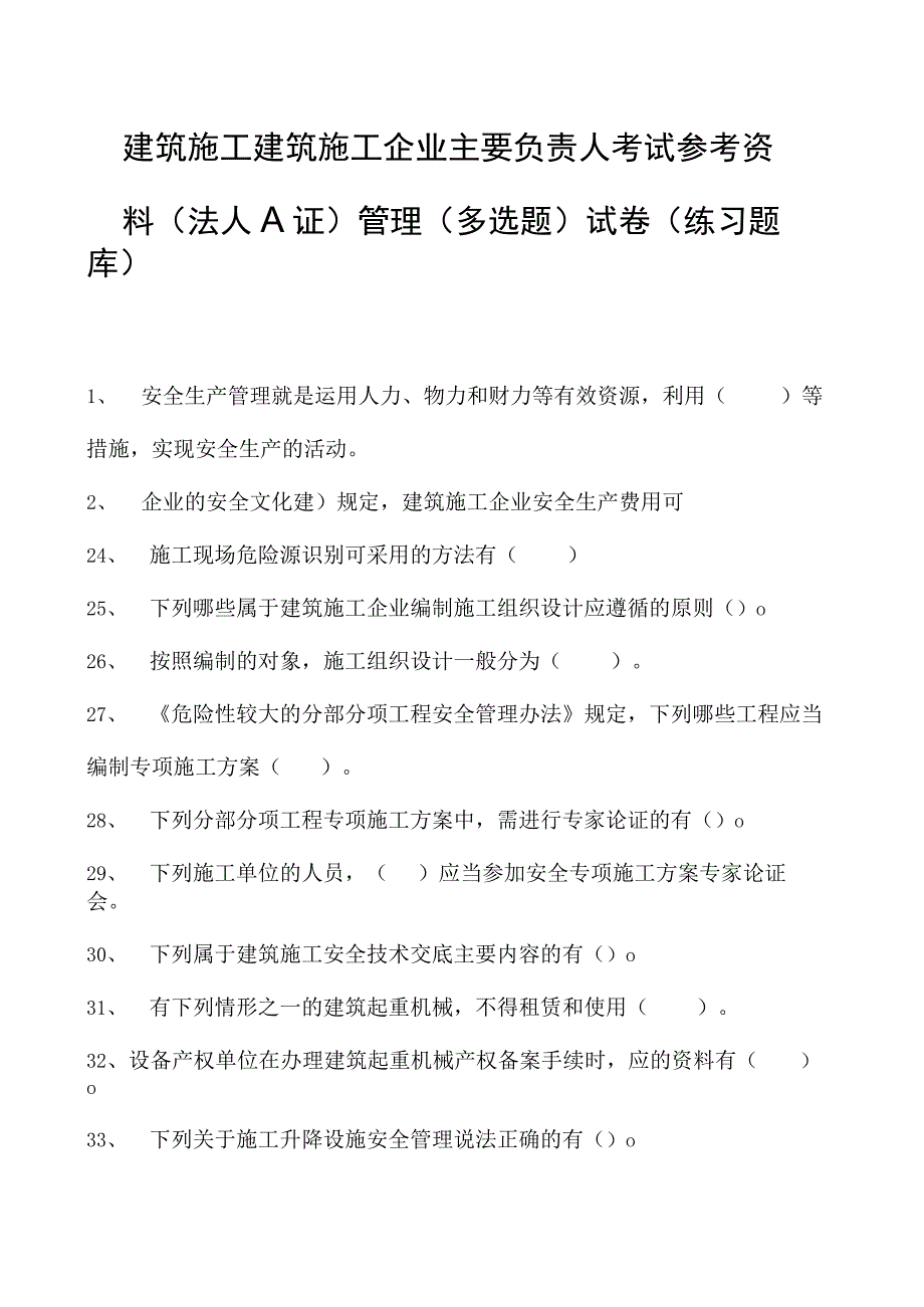 建筑施工建筑施工企业主要负责人考试参考资料(法人A证)管理（多选题）试卷(练习题库)(2023版).docx_第1页