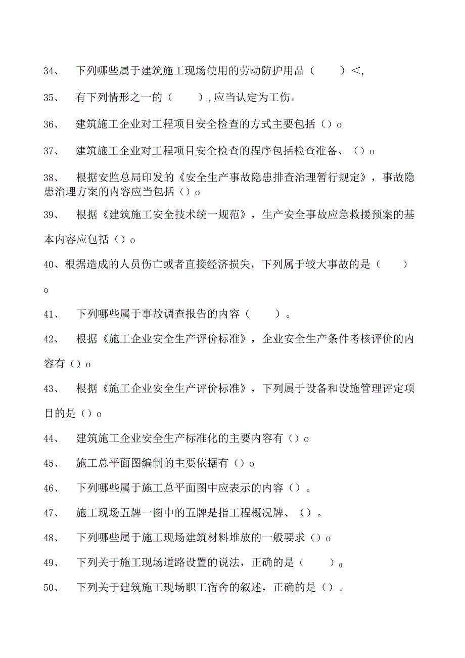 建筑施工建筑施工企业主要负责人考试参考资料(法人A证)管理（多选题）试卷(练习题库)(2023版).docx_第2页