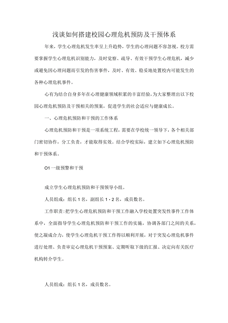 浅谈如何搭建校园心理危机预防及干预体系.docx_第1页