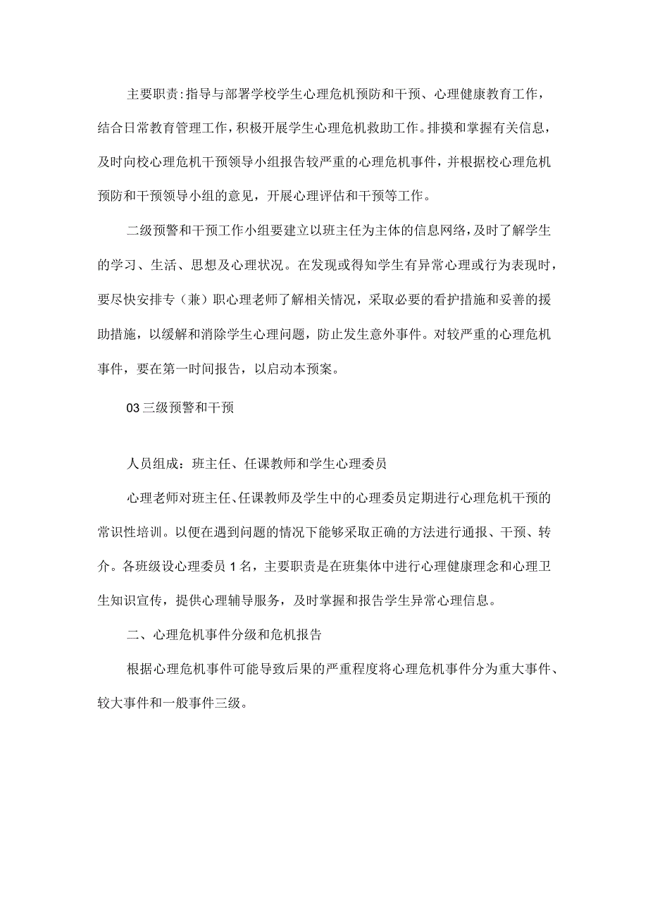 浅谈如何搭建校园心理危机预防及干预体系.docx_第2页