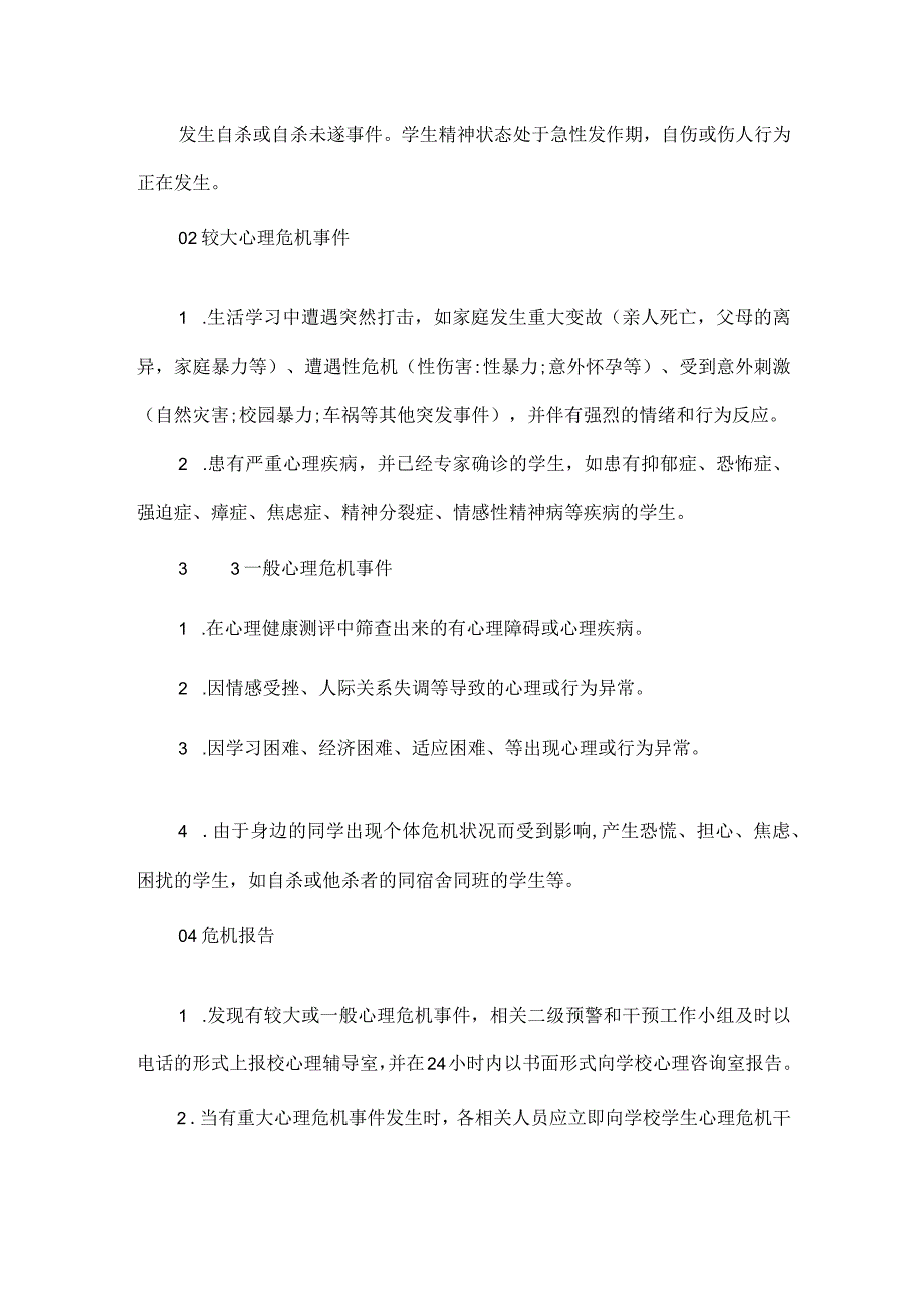 浅谈如何搭建校园心理危机预防及干预体系.docx_第3页