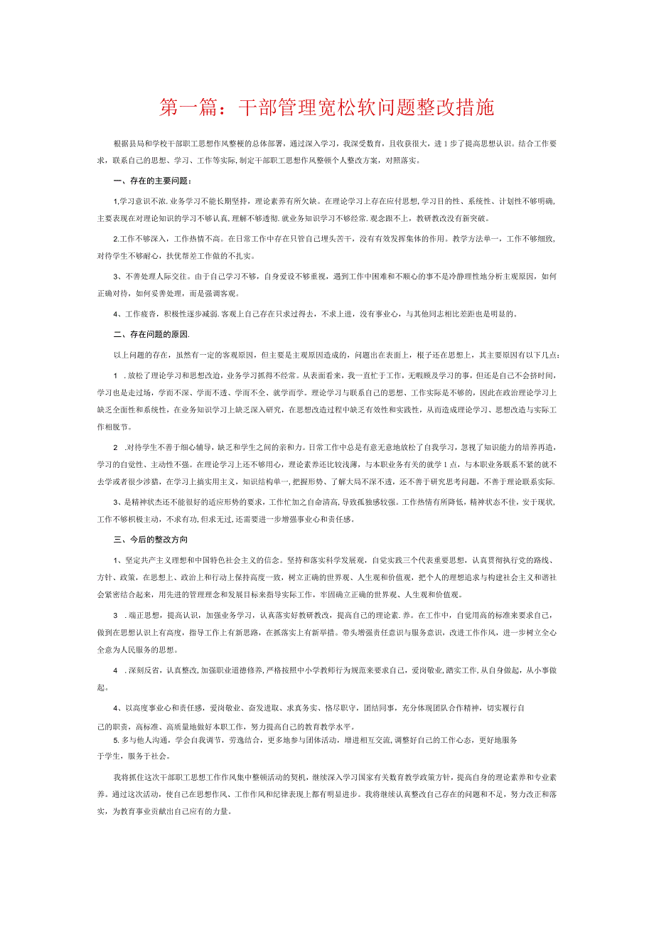 干部管理宽松软问题整改措施6篇.docx_第1页