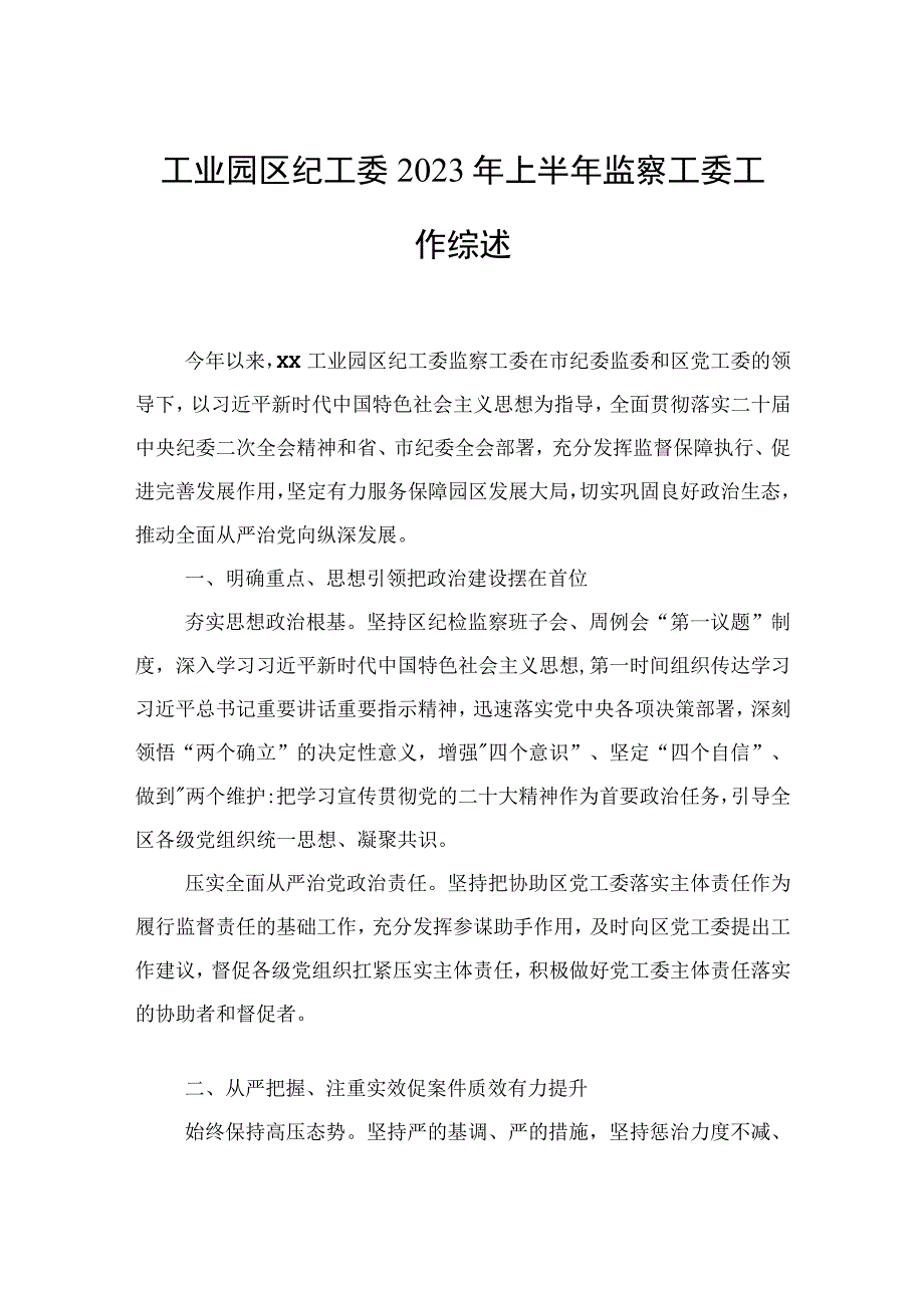 工业园区纪工委2023年上半年监察工委工作综述.docx_第1页