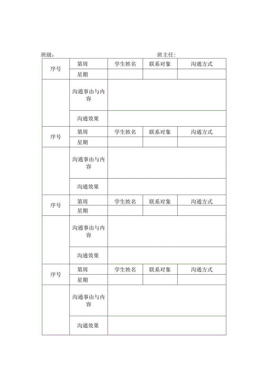 家校联系情况记录表.docx_第1页