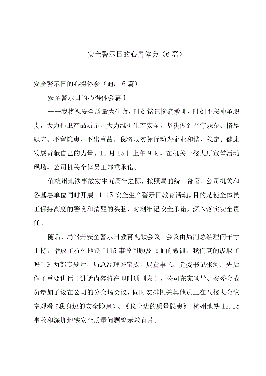 安全警示日的心得体会（6篇）.docx_第1页