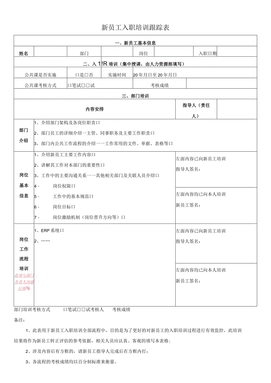 新员工入职培训跟踪表.docx_第1页