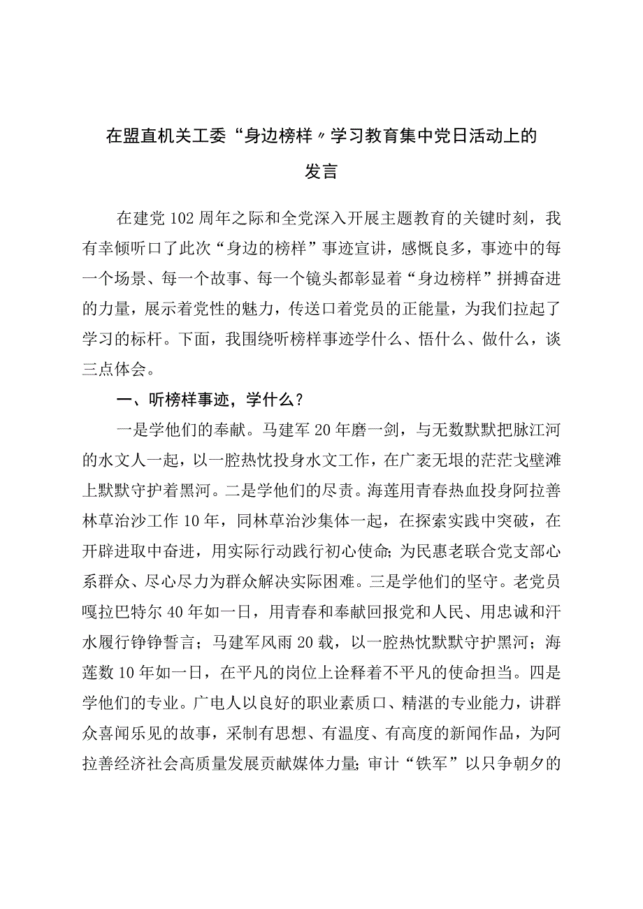 在盟直机关工委“身边榜样”学习教育集中党日活动上的发言.docx_第1页