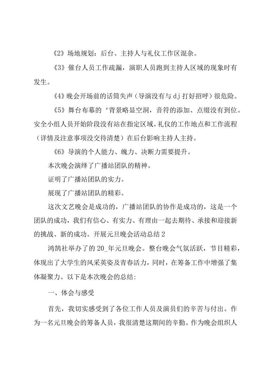 开展元旦晚会活动总结.docx_第3页