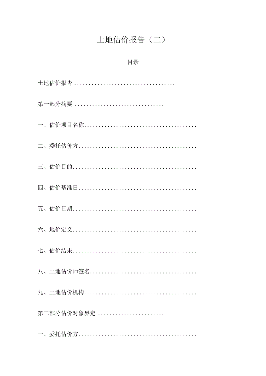 土地估价报告3篇汇编.docx_第1页