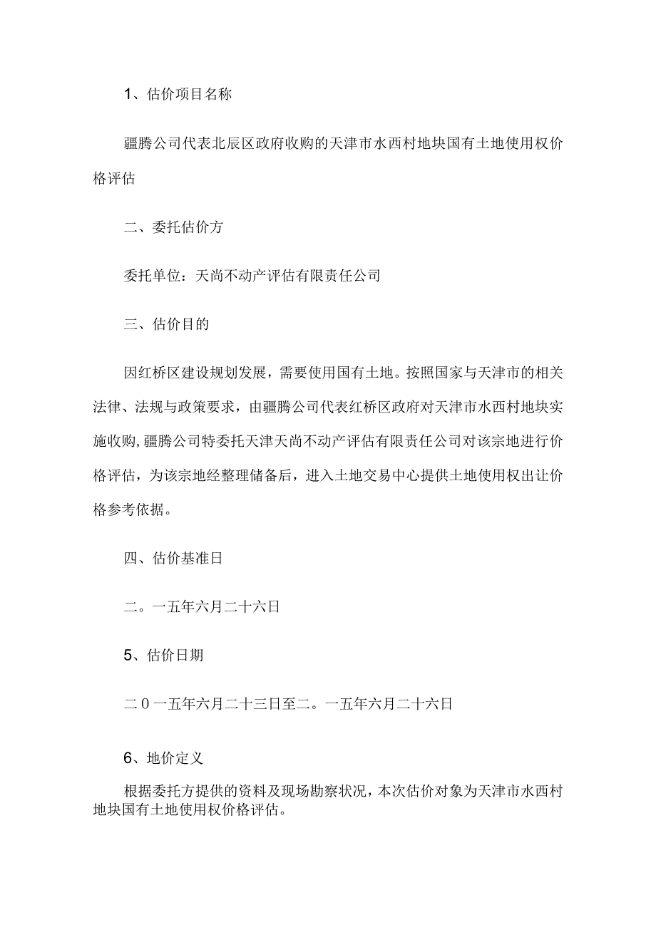 土地估价报告3篇汇编.docx_第3页