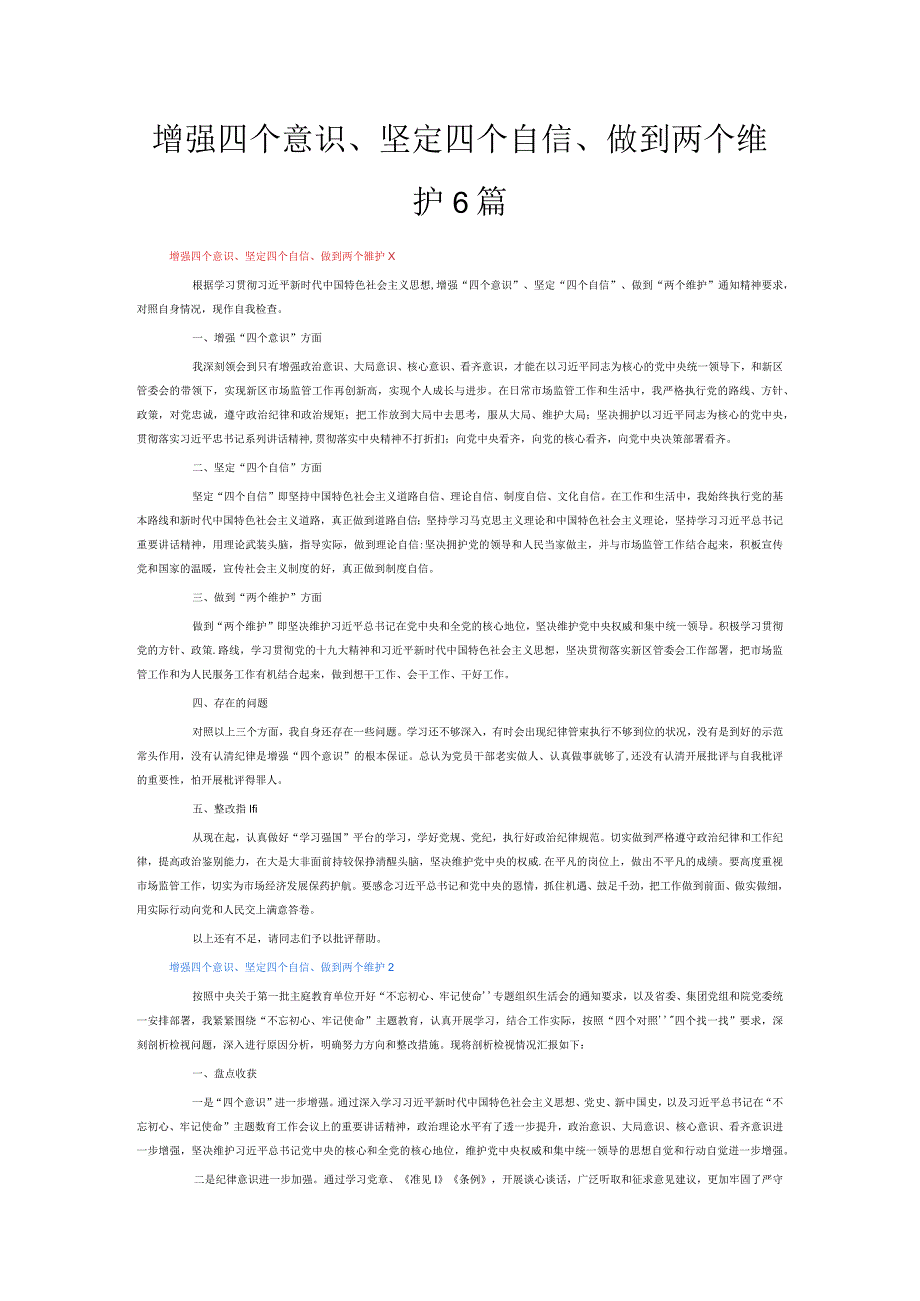 增强四个意识、坚定四个自信、做到两个维护6篇.docx_第1页