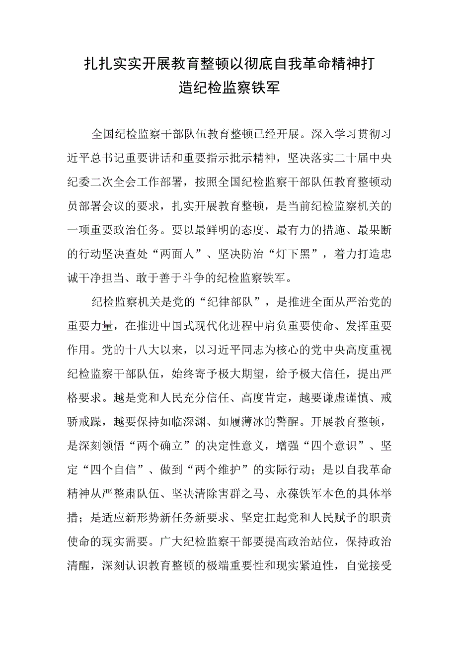 扎扎实实开展教育整顿以彻底自我革命精神打造纪检监察铁军.docx_第1页