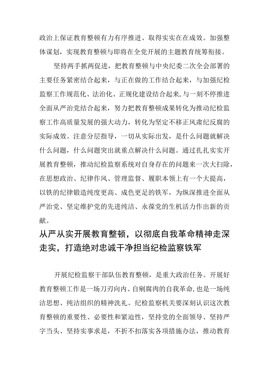 扎扎实实开展教育整顿以彻底自我革命精神打造纪检监察铁军.docx_第3页