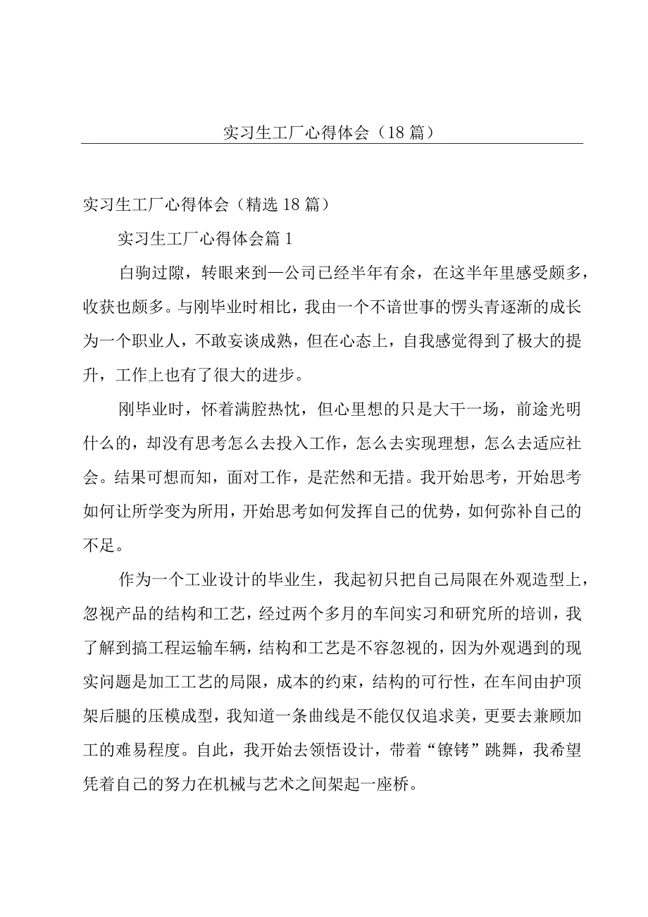 实习生工厂心得体会（18篇）.docx_第1页