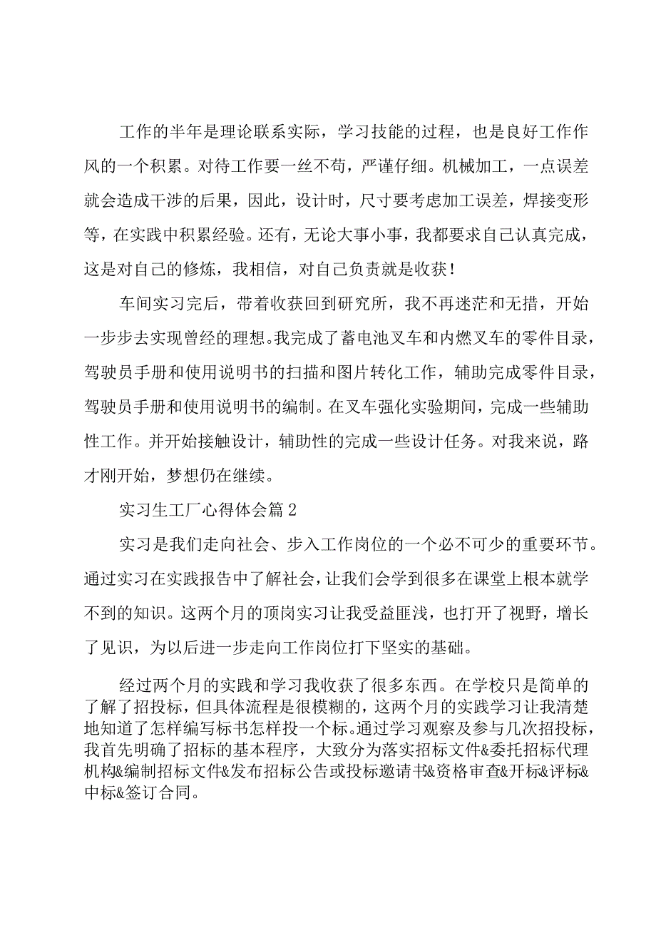 实习生工厂心得体会（18篇）.docx_第2页