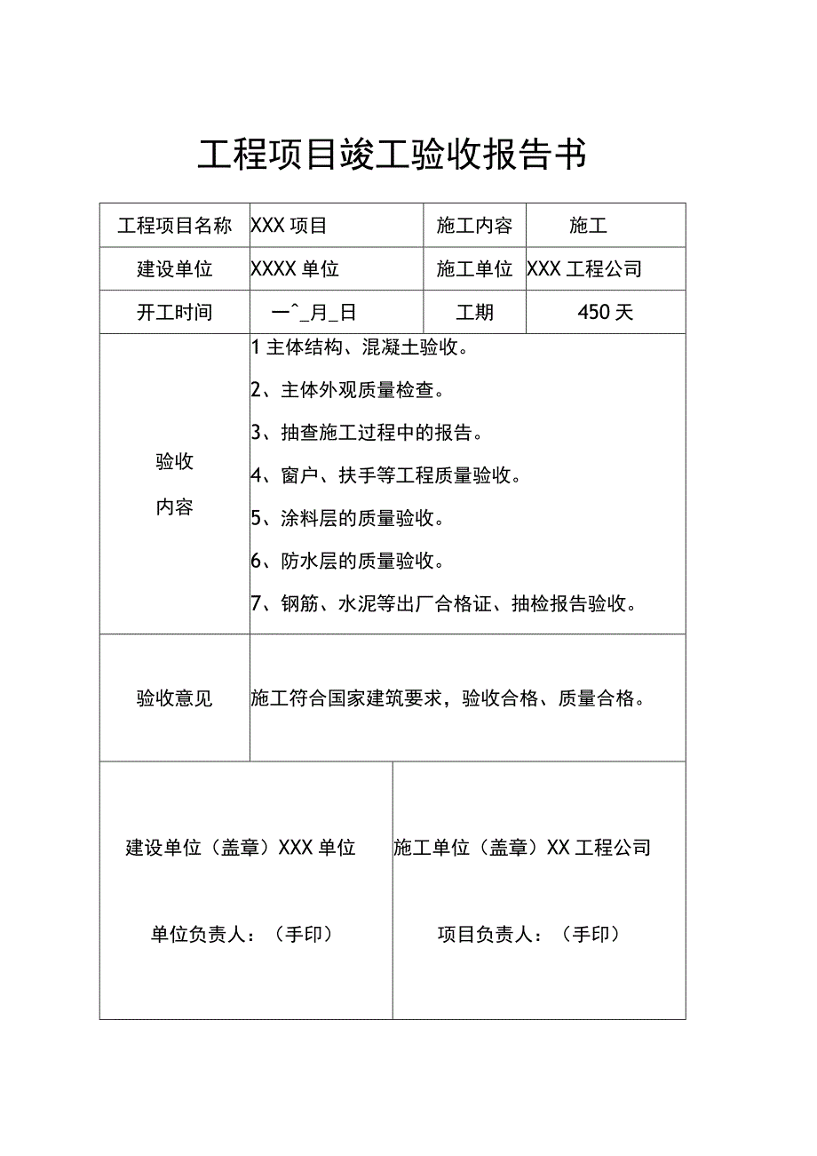 工程项目竣工验收报告书模板（范本5篇）.docx_第1页