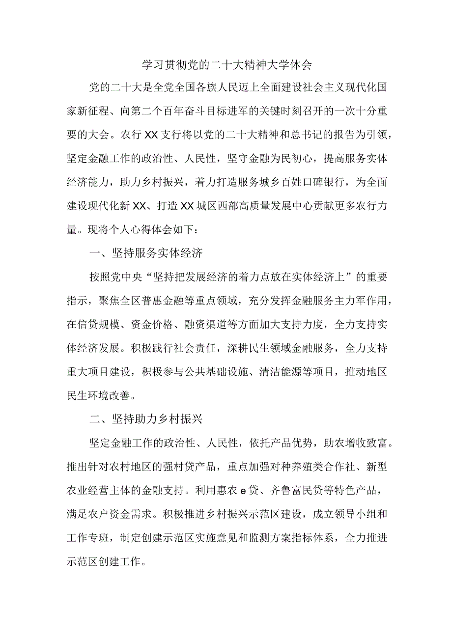 市区银行主任学习贯彻党的二十大精神心得体会 汇编3份.docx_第1页