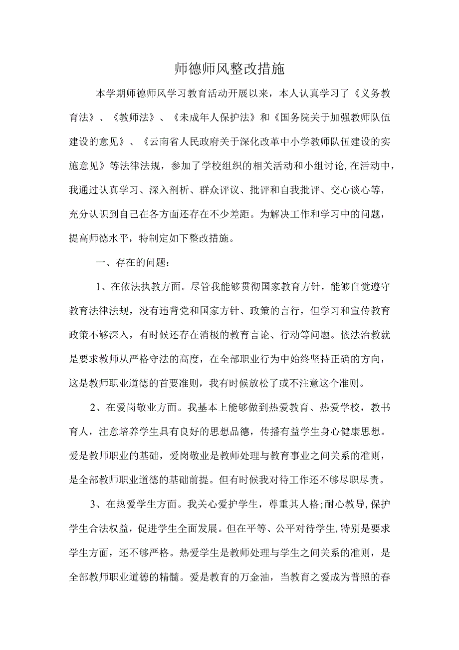 师德师风整改措施(1).docx_第1页