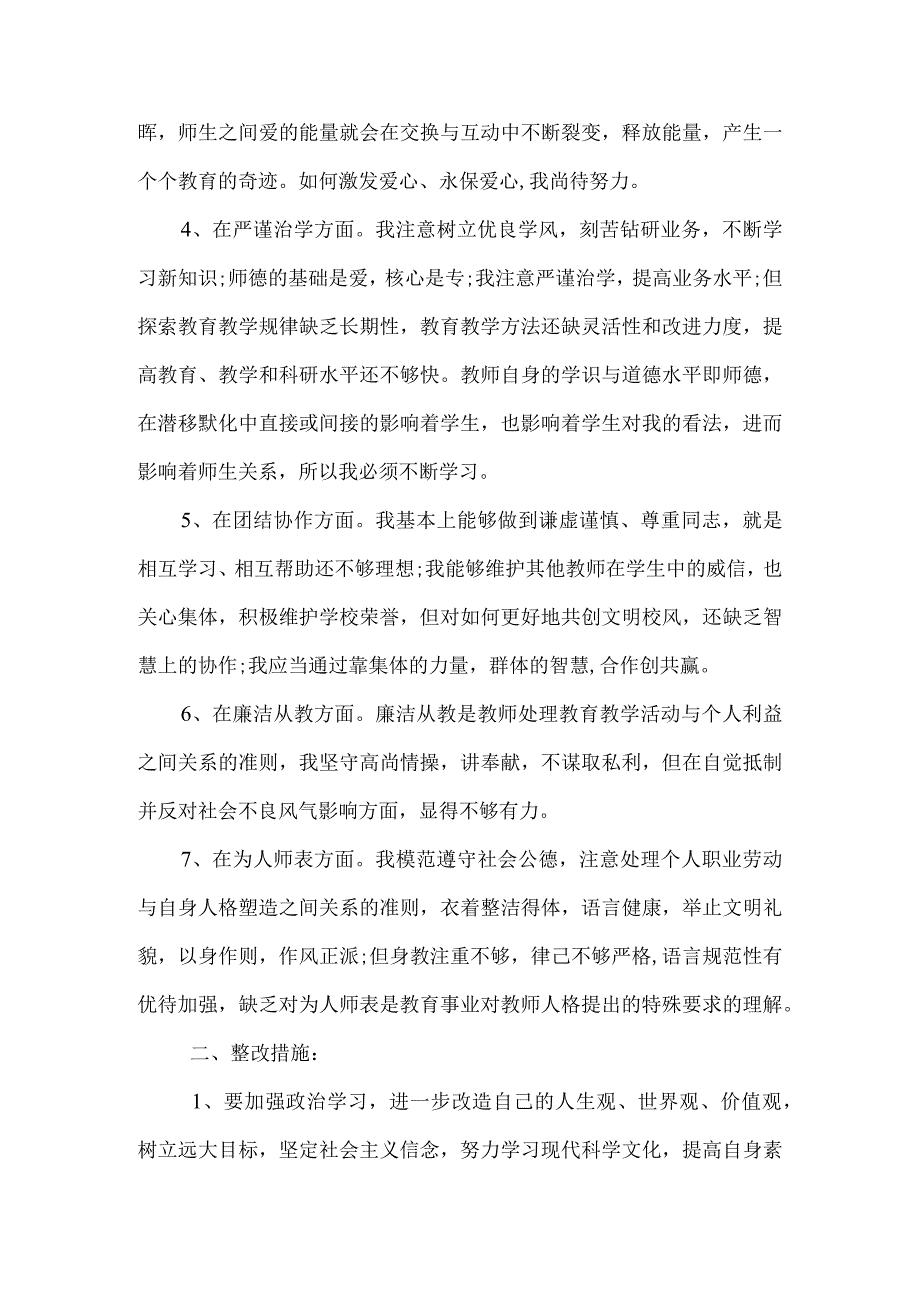 师德师风整改措施(1).docx_第2页