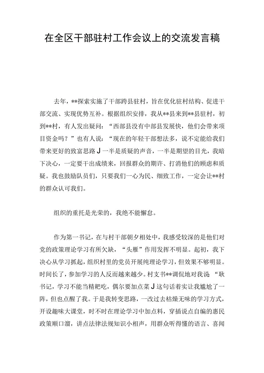 在全区干部驻村工作会议上的交流发言稿.docx_第1页