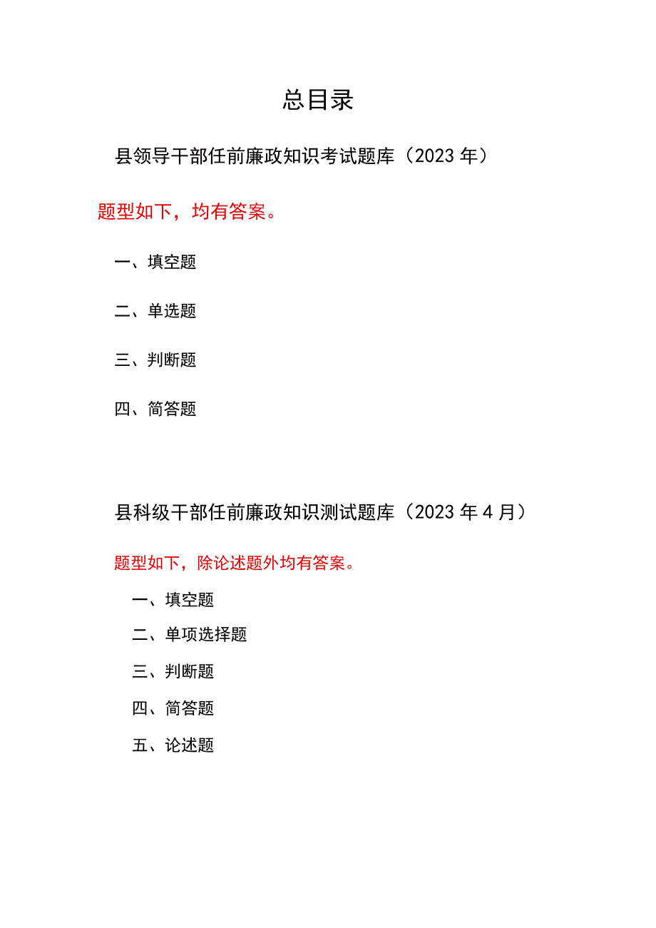 县领导干部（含乡科级）任前廉政知识考试题库测试卷2份（大部分有答案）.docx_第1页