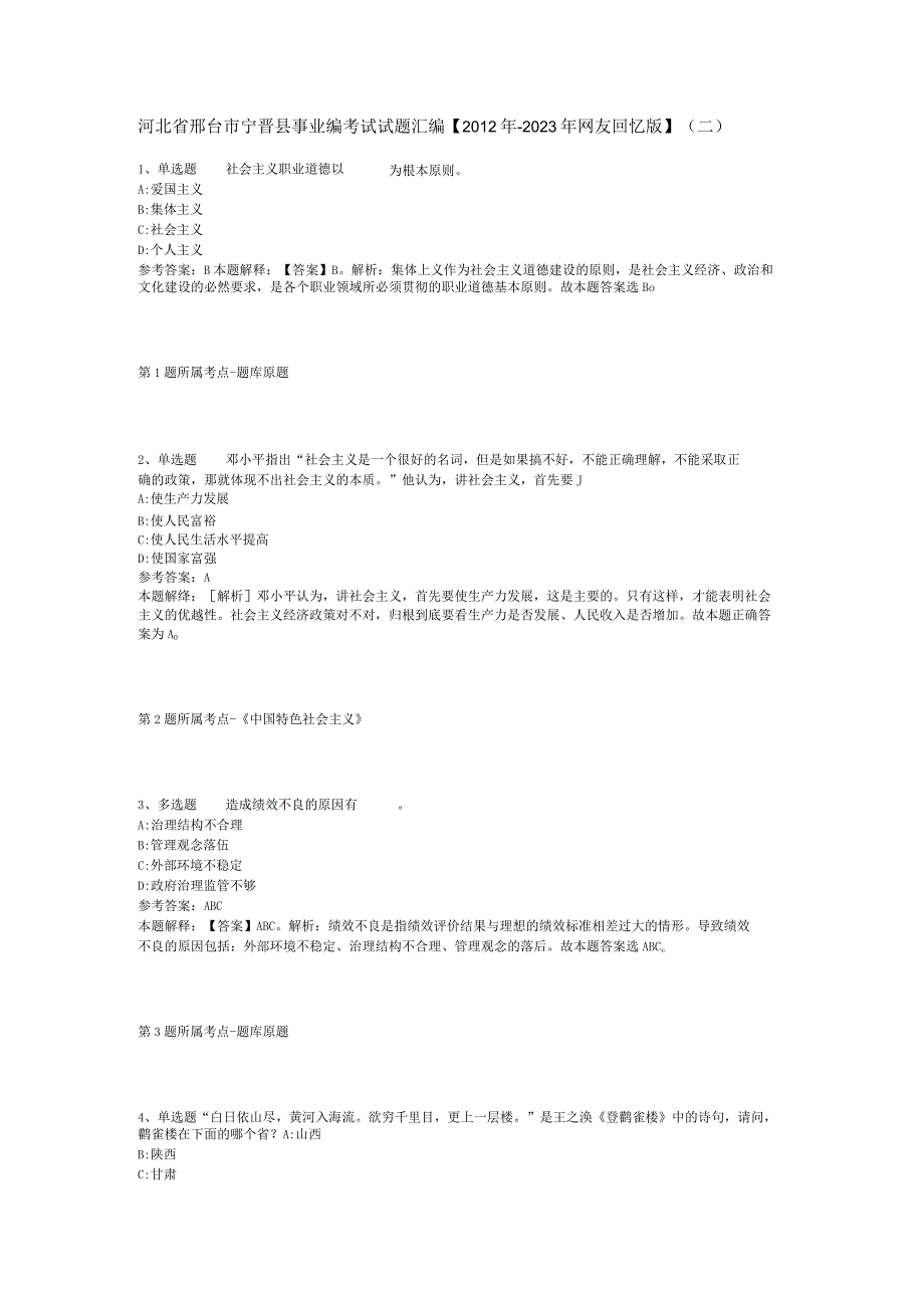 河北省邢台市宁晋县事业编考试试题汇编【2012年-2022年网友回忆版】(二).docx_第1页