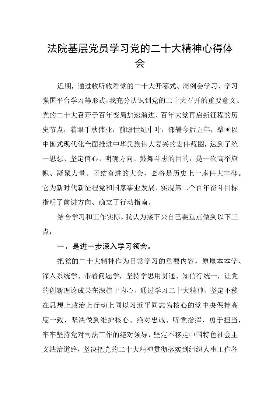 法院基层党员学习党的二十大精神心得体会.docx_第1页