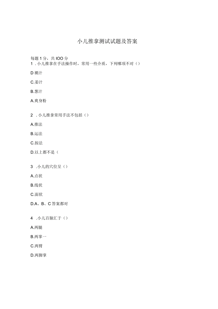 小儿推拿测试试题及答案.docx_第1页
