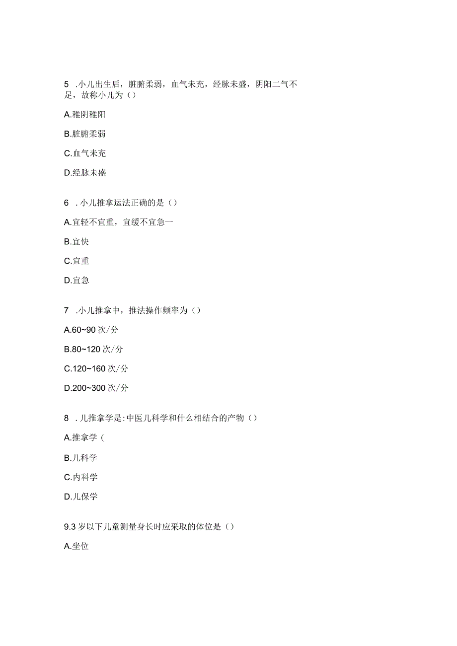 小儿推拿测试试题及答案.docx_第2页