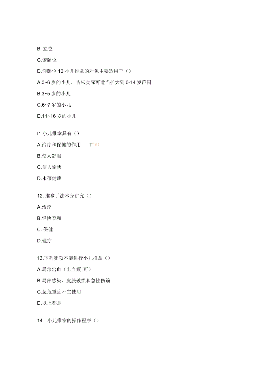 小儿推拿测试试题及答案.docx_第3页