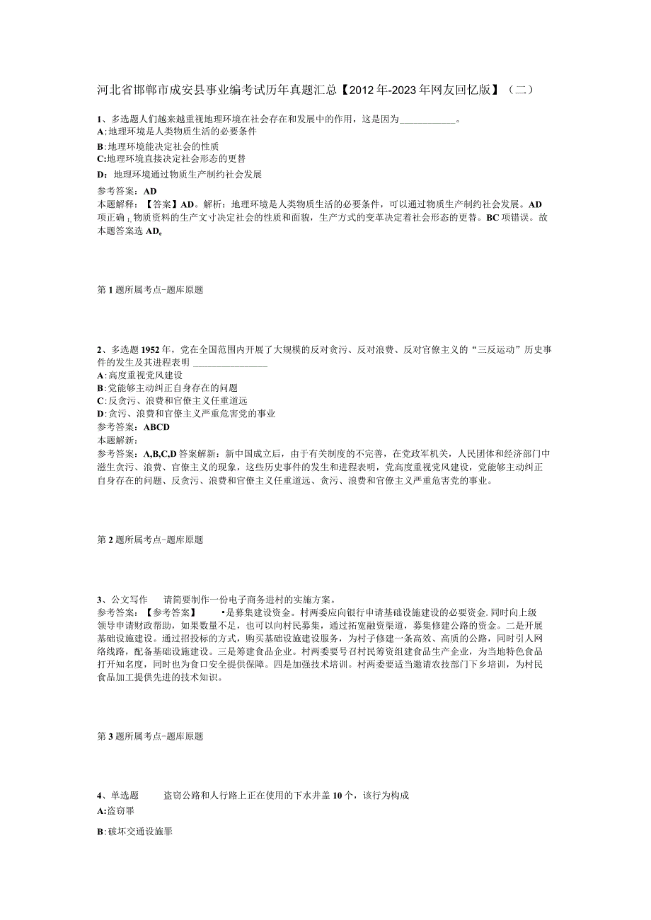 河北省邯郸市成安县事业编考试历年真题汇总【2012年-2022年网友回忆版】(二).docx_第1页