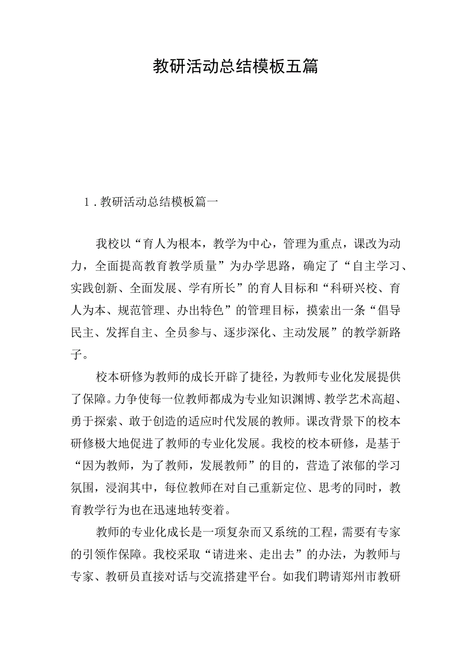 教研活动总结模板五篇.docx_第1页