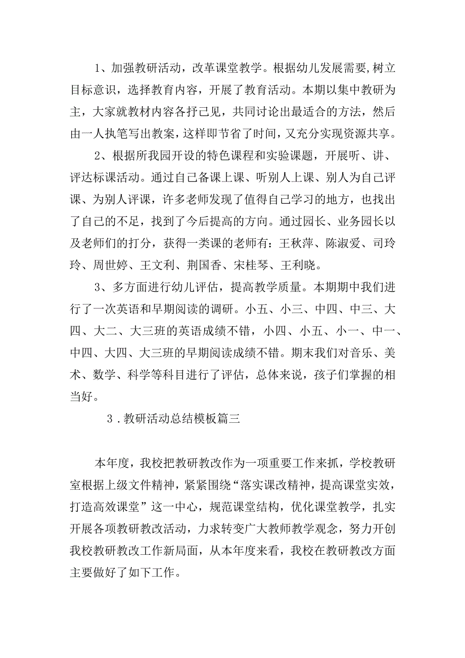 教研活动总结模板五篇.docx_第3页