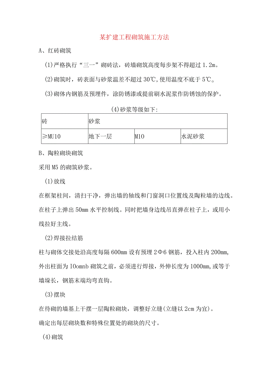 某扩建工程砌筑施工方法.docx_第1页