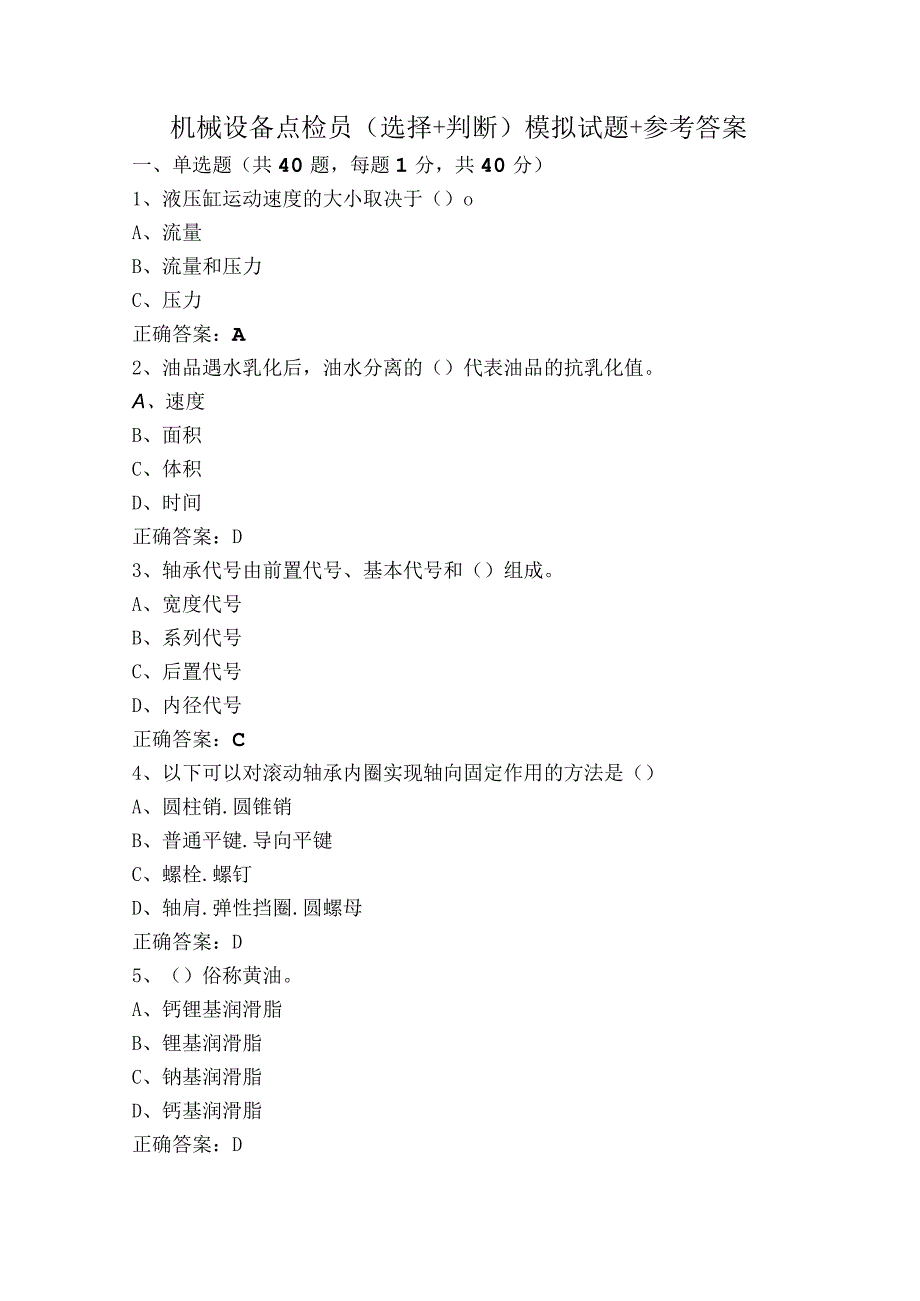 机械设备点检员（选择+判断）模拟试题+参考答案.docx_第1页