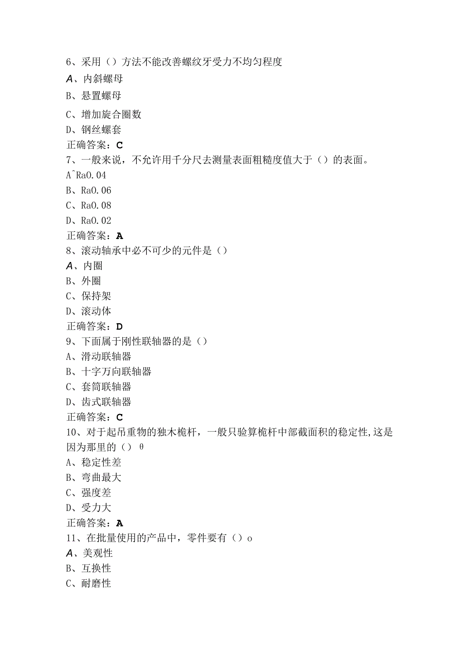 机械设备点检员（选择+判断）模拟试题+参考答案.docx_第2页