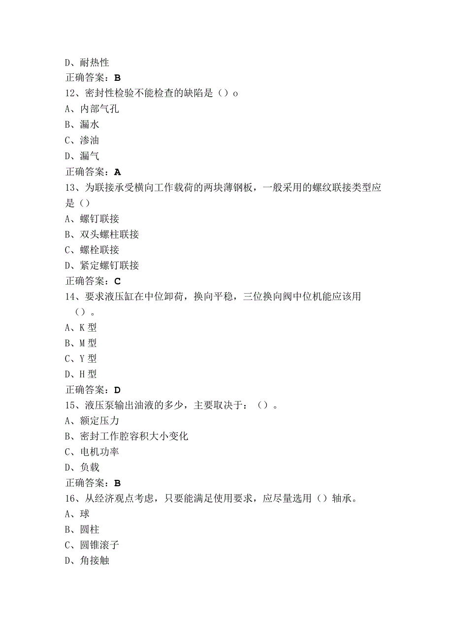 机械设备点检员（选择+判断）模拟试题+参考答案.docx_第3页