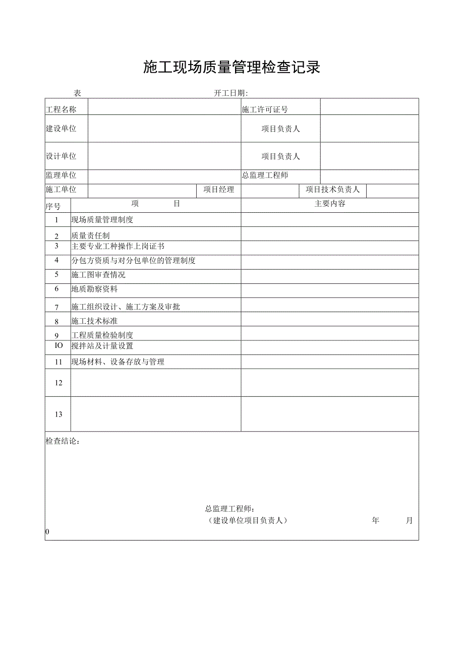 施工现场质量管理检查记录.docx_第1页